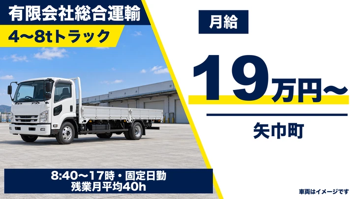 【矢巾町】中型〜大型トラックドライバー（4t〜8t）｜一般貨物・重機・仮設材の配送／未経験歓迎・日勤のみ・正社員