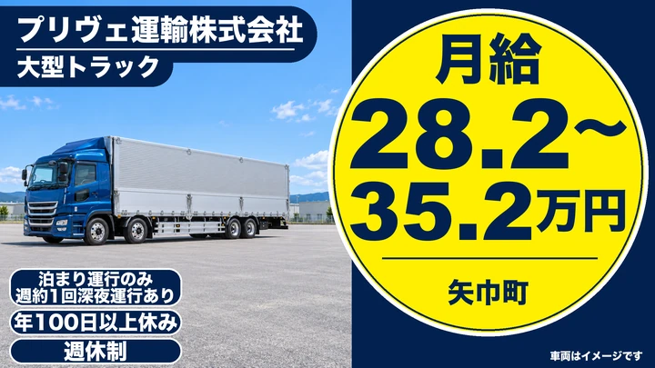 【矢巾町】大型トラックドライバー（東北・北関東の配送）｜正社員・賞与あり