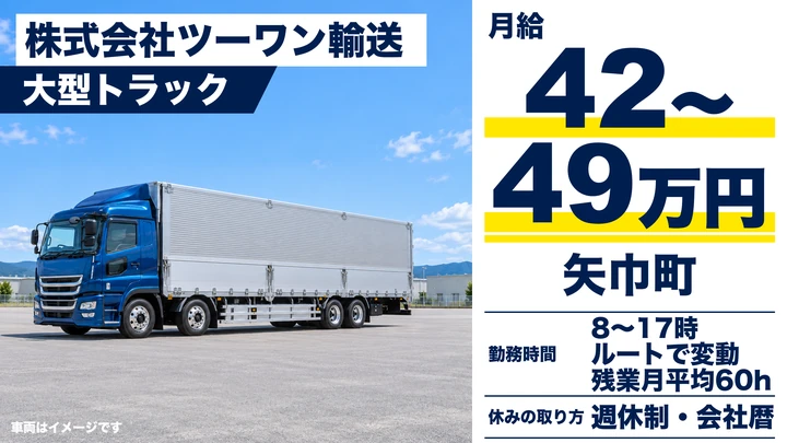 【矢巾町】大型トラックドライバー（関西方面の長距離便）｜月給42万円〜・未経験歓迎