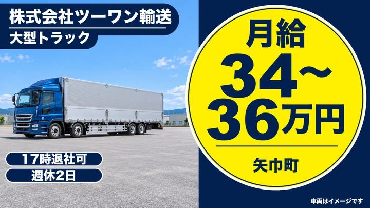 【矢巾町】大型トラックドライバー（東北〜関東・関西の中距離便）｜月給34万円〜・賞与あり