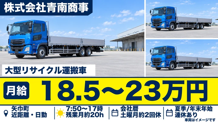 【矢巾町／大型ドライバー】使用済み自動車の引取・リサイクル資源回収｜日勤・近距離のみ・残業月20h