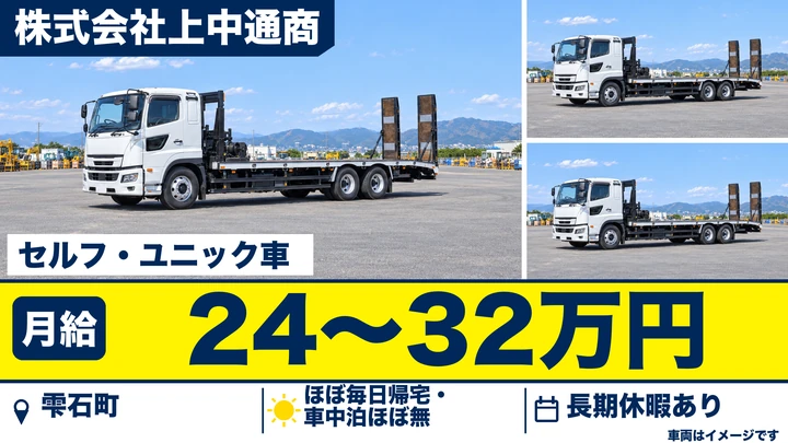 【雫石町／大型】建設重機の運搬ドライバー（正社員）｜株式会社上中通商