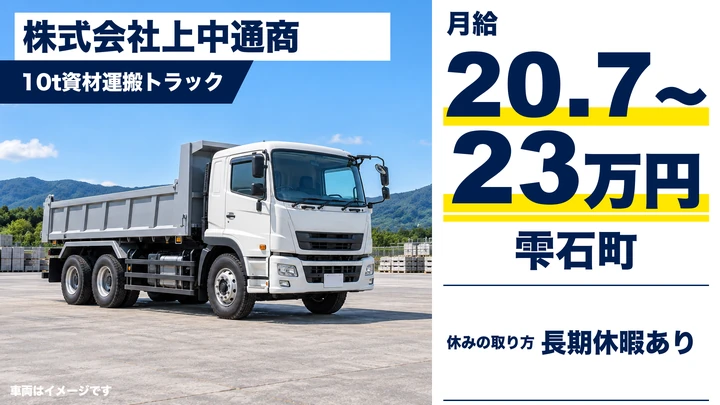 【雫石町／10t】砕石・資材の運搬ドライバー（正社員）｜株式会社上中通商