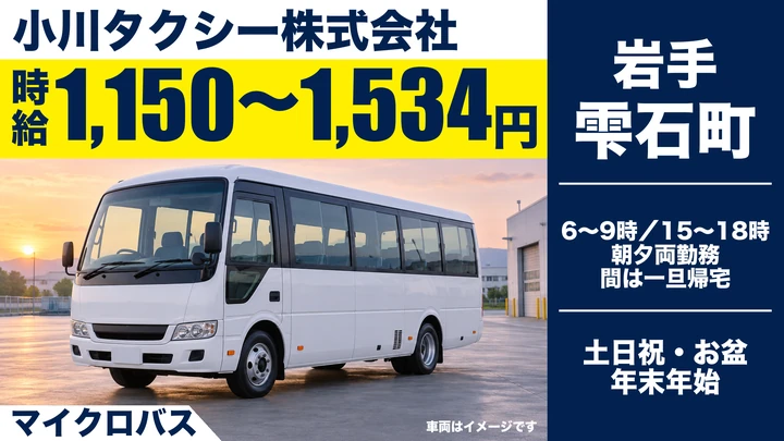 【雫石町／朝・夕のみ】小中学校のスクールバス運転手（パート）｜高齢者歓迎・小川タクシー 雫石営業所