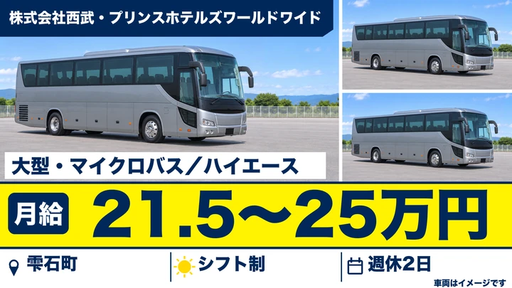 【雫石町/大型】ホテル送迎ドライバー(契約社員)|雫石プリンスホテル(西武・プリンスホテルズ)