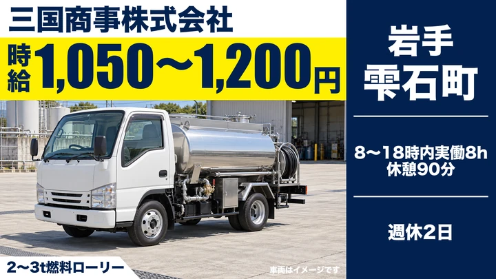 【雫石町ほか】軽油・灯油の配送ドライバー（パート）｜三国商事株式会社