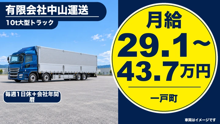 【一戸町】大型10tトラックドライバー｜リフト積卸中心・東北/地場運行／正社員（大型免許）