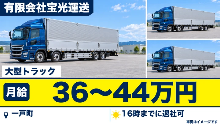 【一戸町】大型トラック長距離ドライバー｜関東・北海道方面の一般貨物／正社員・急募（大型免許）