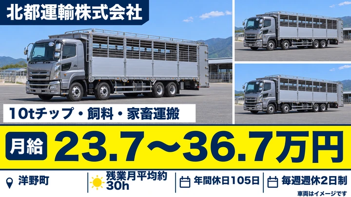 【洋野町・大野】大型トラックドライバー／チップ・飼料・家畜運搬（10t）増員募集