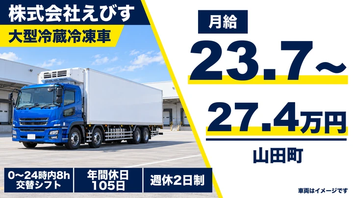 【山田町・織笠／大型】冷蔵・冷凍品の関東方面輸送ドライバー（正社員・週休2日）