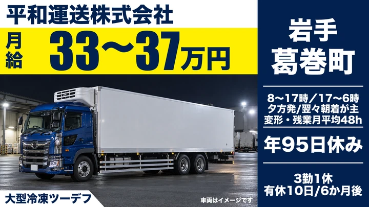【葛巻町】大型トラックドライバー／冷蔵冷凍車で牛乳輸送（葛巻⇔横浜・正社員）