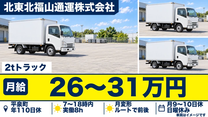 【平泉町】法人向け集荷・配達の2tドライバー|近距離・長距離なし・未経験歓迎(正社員)