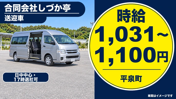 【平泉町】送迎ドライバー｜時給1,031円〜・17時まで／60歳以上歓迎（パート）