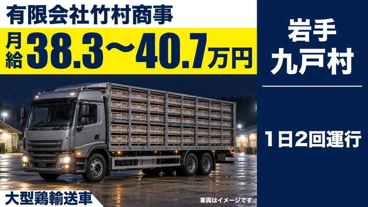 【九戸村・伊保内／大型】生鳥（鶏）運搬ドライバー｜正社員・月給38万円〜（九戸工場・地域限定）