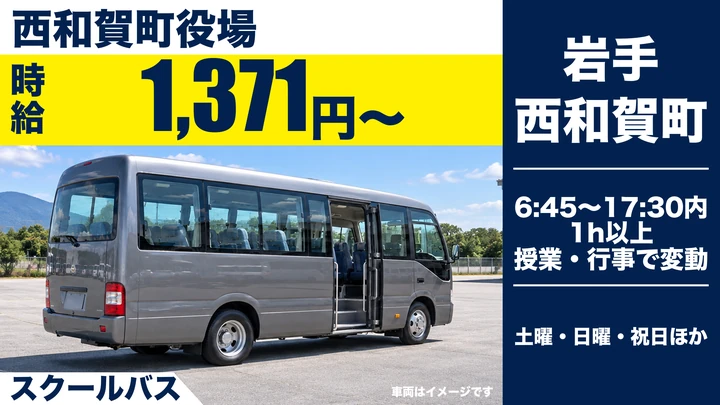 【西和賀町】スクールバス代行運転手（会計年度任用職員・パート）｜時給1,371円・土日祝休み