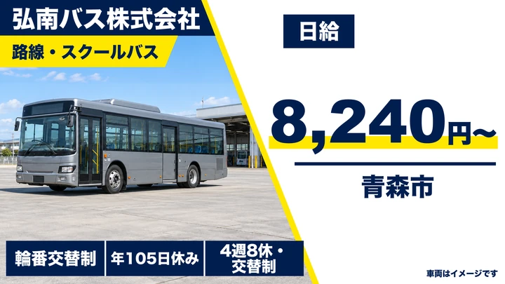 【青森市/嘱託バス運転士】弘南バス 青森営業所で嘱託ドライバー募集|日給8,240円・シニア活躍