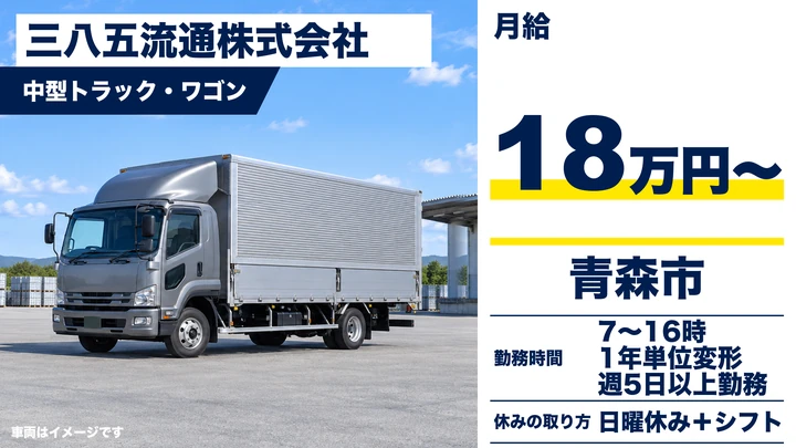 【青森市/中型ドライバー・契約社員】三八五流通 青森支店|月給18万円〜・未経験歓迎・県内&隣県の配送