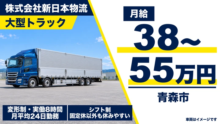 【青森市/大型ドライバー】新日本物流 大型トラック正社員|月給38万円〜・東北関東配送