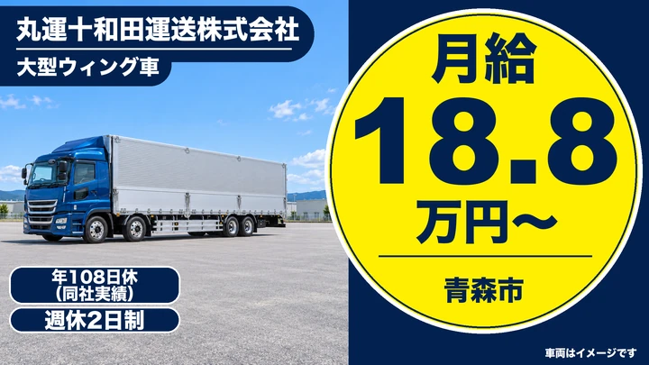 【青森市・新城/正社員】大型ウィング長距離ドライバー|月給18.8万円・関東方面長距離・賞与年2回