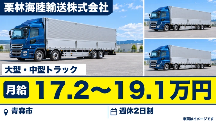 【青森市/正社員】大型・中型トラックドライバー(一般貨物)|月給17.2万〜19.1万円・賞与昇給あり・創業130年グループ