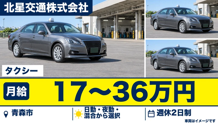 【青森市】働き方が選べるタクシードライバー|二種免許の取得費用は会社全額負担・未経験歓迎