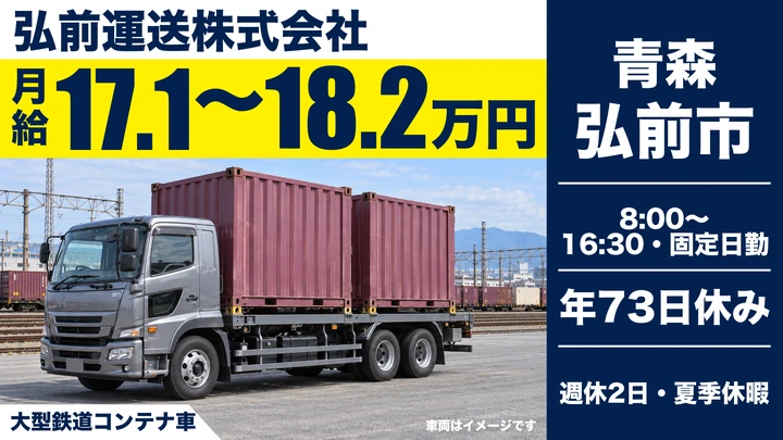 【弘前市/大型トラック】コンテナ専用車ドライバー|日勤のみ8時〜16時半・週休2日・残業ほぼなし