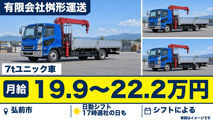 【弘前市/大型7tユニック】トラックドライバー|建設資材の運搬・大型免許取得補助あり・残業少なめ