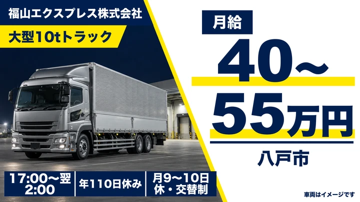 【八戸市/大型10tドライバー】福山エクスプレス 八戸営業所|中長距離の夜間定期便・月給40万円〜
