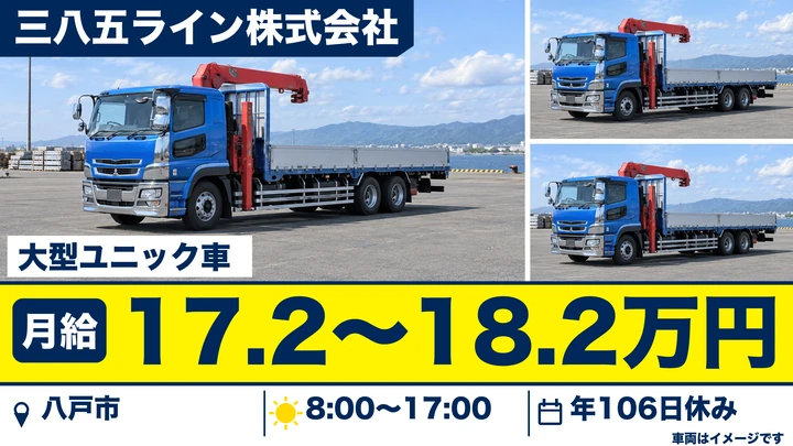 【八戸市/大型トラック】三八五ライン 八戸支店｜プレハブ・パイプ等の大型ユニック車ドライバー 月給17万円〜・週休2日・退職金あり