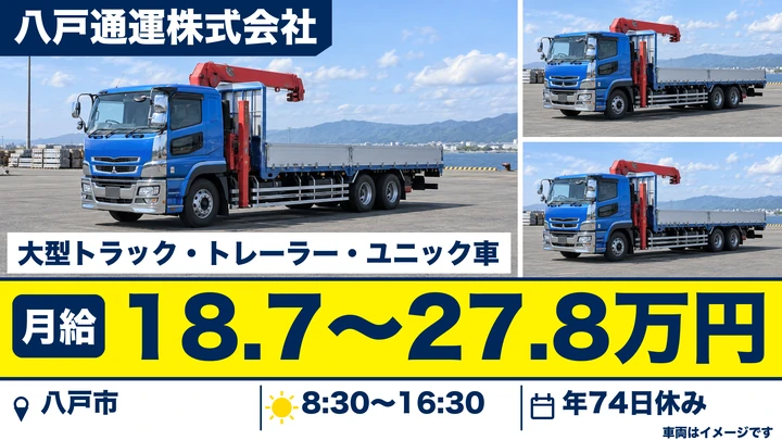 【八戸市/大型トラック】八戸通運 自動車営業所｜機械類・紙製品・コンクリートパイル等の大型ドライバー 月給18.7万円〜・賞与昇給退職金あり・1943年創業