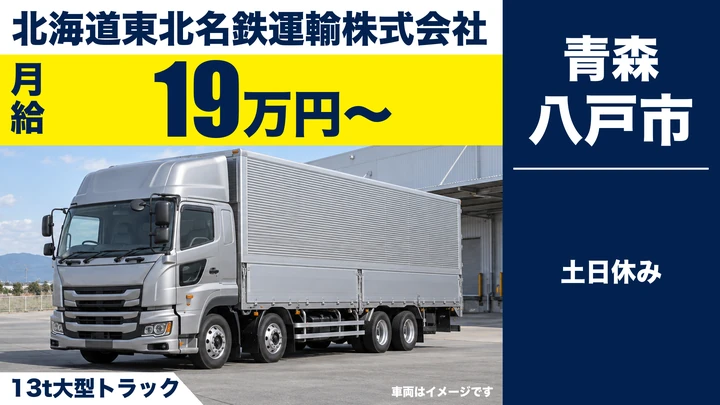 【八戸市/大型】名鉄運輸 八戸支店｜13t車で一般貨物の運行（八戸→北上→八戸）月給19万円〜・土日休み