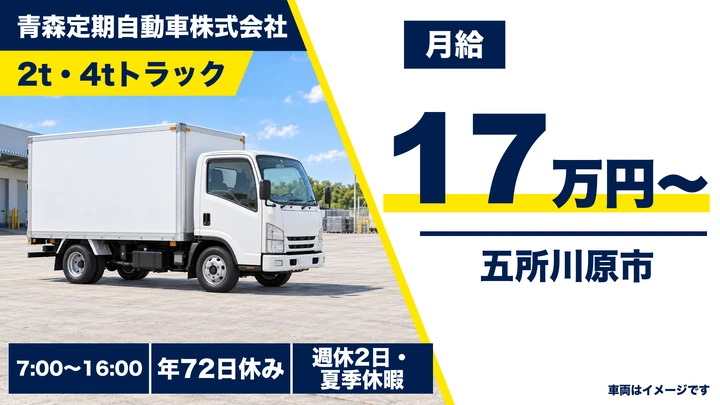【五所川原市】2t・4t準中型/中型トラックで西北五地区へ配送｜週休2日・日勤のみの契約社員ドライバー