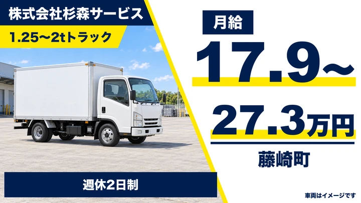 【藤崎町／正社員】家電配送・設置ドライバー（1.25〜2tトラック）｜月給17.9万〜27.3万円・週休2日制