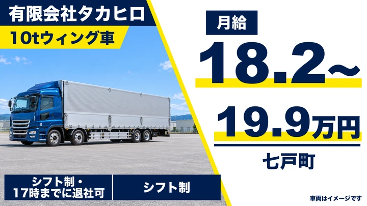【七戸町/10t大型トラック】有限会社タカヒロ｜米・肥料・野菜を運ぶ大型トラックドライバー｜手当込み月収30〜38万円・正社員