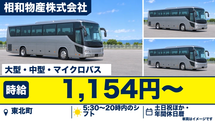 【東北町】送迎・巡回バスドライバー（60歳以上限定／パート・時給1,154円）