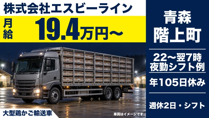 【三戸郡階上町】大型トラックドライバー|鶏(ブロイラー)の運搬・空カゴ回収/月給19.4万円・寮社宅あり・大型免許AT限定可(正社員)