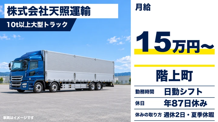 【三戸郡階上町】大型トラックドライバー(10t〜)|青果物・一般貨物の長距離輸送/正社員・日勤・大型免許(AT限定不可)