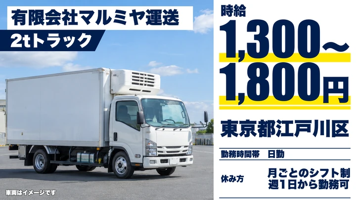 【東京都江戸川区】2tトラック冷凍食品配送/アルバイト・週1日~OK