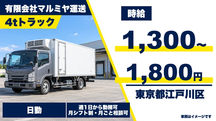 【東京都江戸川区】4tトラック冷凍食品配送/アルバイト・週1日~OK