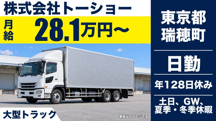 【東京都瑞穂町】大型トラックドライバー/年間休日128日・積み下ろしなし