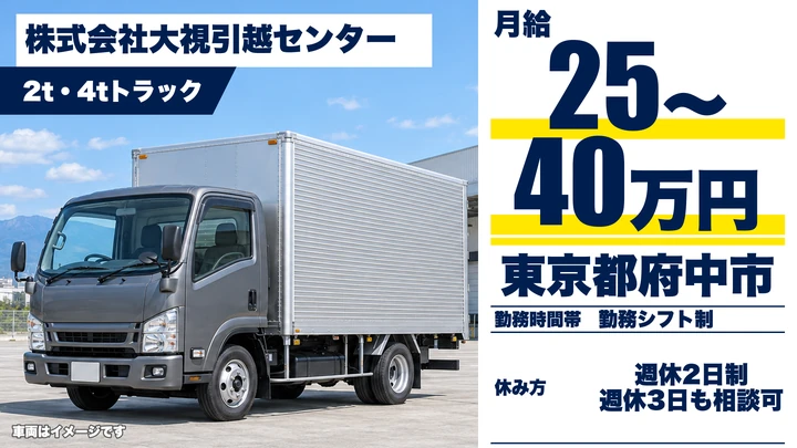 【東京都府中市】2tトラック配送ドライバー/正社員・未経験歓迎