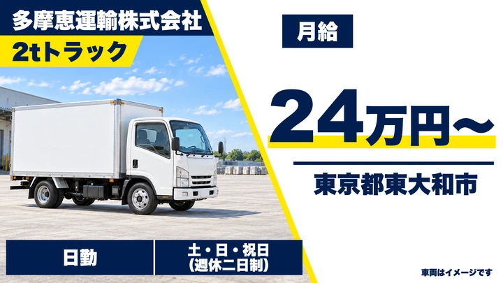 【東京都東大和市】2tトラック配送ドライバー/正社員・土日祝休み