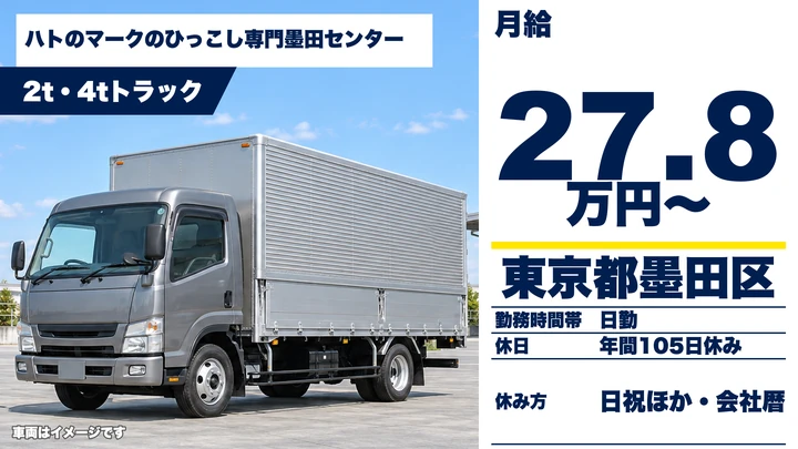【東京都墨田区】引越しドライバー兼スタッフ/正社員・未経験歓迎