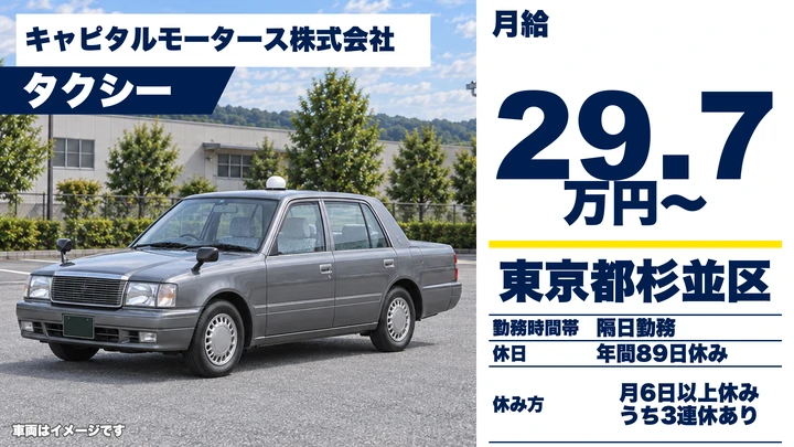 キャピタルモータース株式会社のタクシードライバー求人（東京都杉並区）