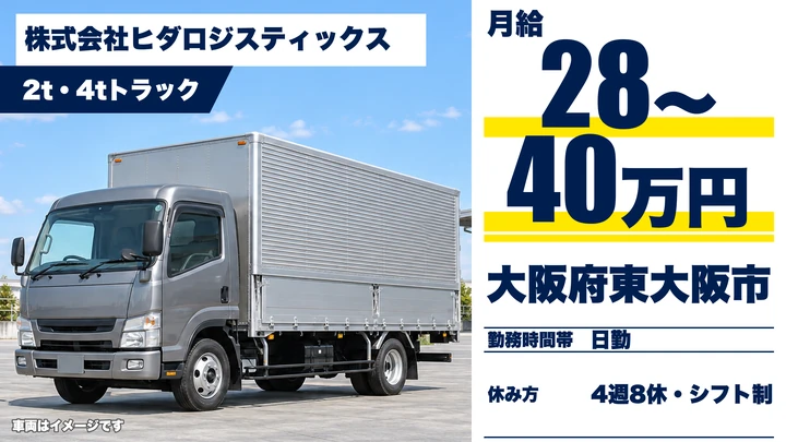 【大阪府東大阪市】2t配送ドライバー/未経験歓迎・正社員