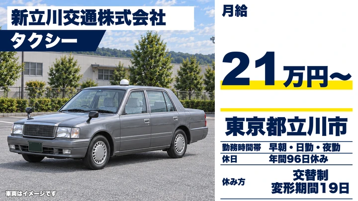 【東京都立川市】タクシードライバー／二種免許取得支援あり