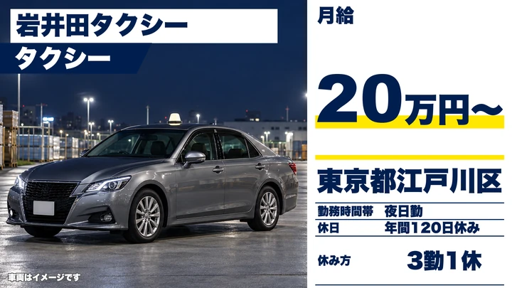 【東京都江戸川区】タクシードライバー/隔日勤務なし・夜日勤専属