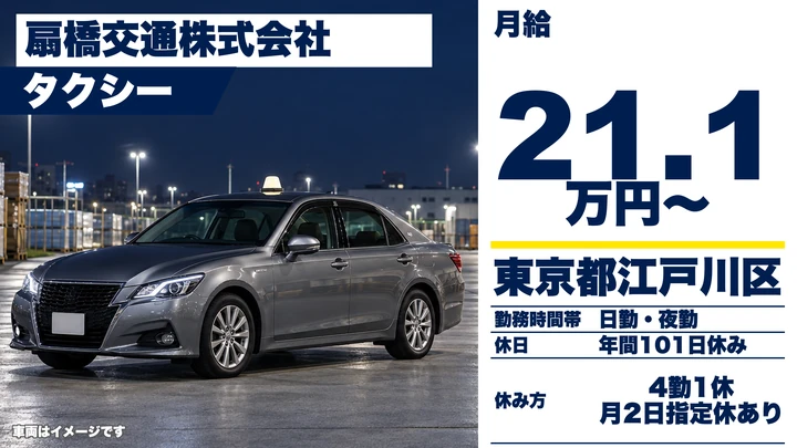 【東京都江戸川区】タクシードライバー/寮完備・日本交通グループ