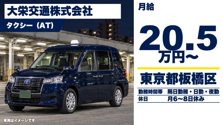 【東京都板橋区】タクシードライバー/勤務形態選べる・寮完備