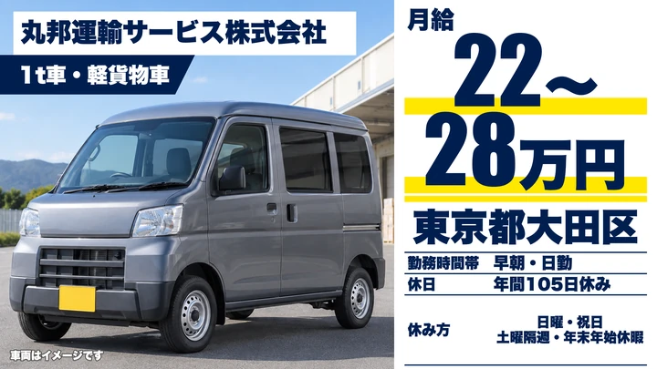 【東京都大田区】軽貨物ドライバー/未経験・学歴不問